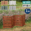 【メーカー直送】 おしゃれ 屋外 庭 目隠し 折り畳めるウッドフェンス160(横ボーダー)1枚組 ライトブラウン WF-160YK-LBR