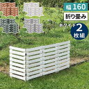 【メーカー直送】 おしゃれ 屋外 庭 目隠し 折り畳めるウッドフェンス160(横ボーダー)2枚組 ホワイト WF-160YK-2P-WHT