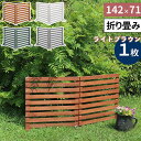 【メーカー直送】 おしゃれ 屋外 庭 目隠し 折り畳めるウッドフェンス142×71(横ボーダー)ライトブラウン WF-142YK-LBR