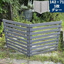 【メーカー直送】 おしゃれ 屋外 庭 目隠し 折り畳めるウッドフェンス142×71(横ボーダー)グレー WF-142YK-GRY