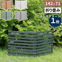 【メーカー直送】 おしゃれ 屋外 庭 目隠し 折り畳めるウッドフェンス142×71(横ボーダー)ダークグリーン WF-142YK-DGN