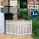 【メーカー直送】 おしゃれ 屋外 庭 目隠し 折り畳めるウッドフェンス142×71(縦ストライプ)ホワイト WF-142F-WHT