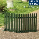 【メーカー直送】 おしゃれ 屋外 庭 目隠し 折り畳めるウッドフェンス142×71(縦ストライプ)ダークグリーン WF-142F-DGN