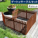 【メーカー直送】 おしゃれ 屋外 庭 折り畳めるウッドフェンス ゲート付サークルセット(縦ストライプ)ライトブラウン WF-142FGS-LBR