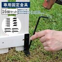 【メーカー直送】 おしゃれ 屋外 庭 目隠し 折り畳めるウッドフェンス用固定金具(16個セット)WF-PG150-16