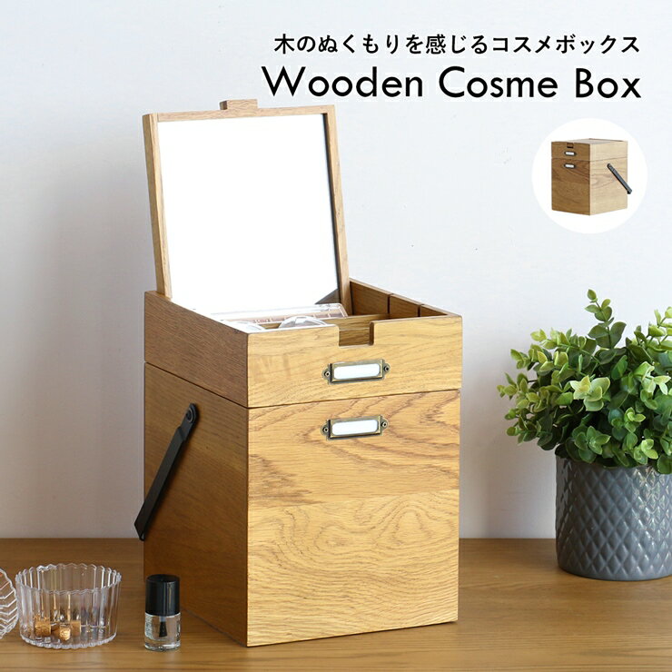 【メーカー直送】 おしゃれ かわいい 鏡付き 大容量 木製 コスメボックス ヴィンテージナチュラル K-3745VNA メイクボックス 持ち運び