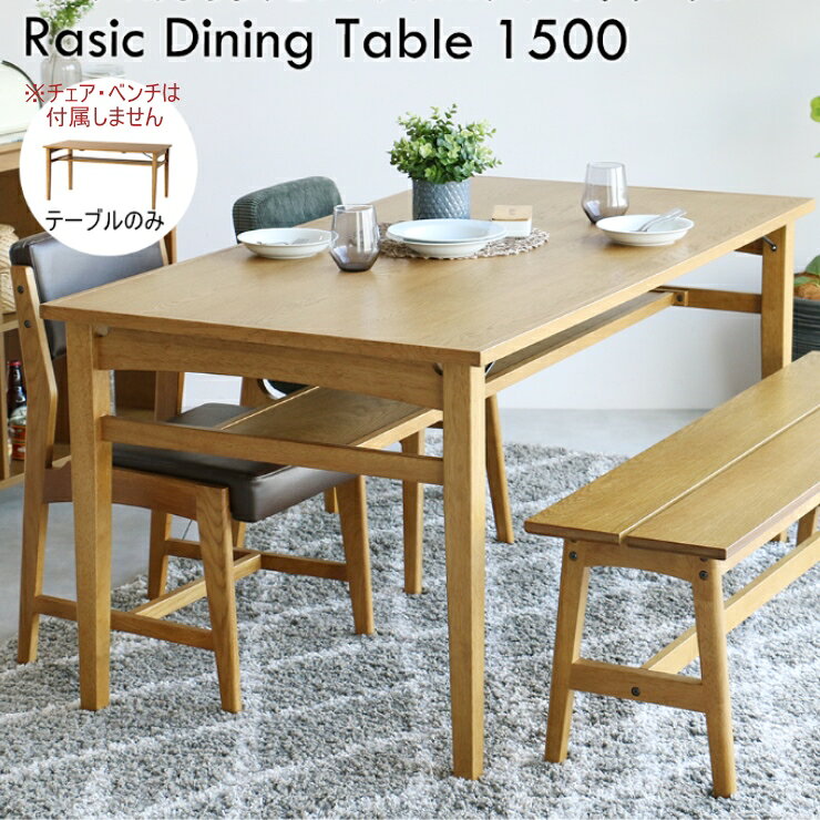 【メーカー直送】 おしゃれ シンプル かわいい Rasic ダイニングテーブル 1500 ナチュラル RAT-3765NA 木製 机 ※テーブルのみ