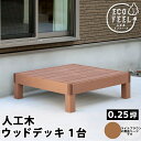 【メーカー直送】 おしゃれ 屋外 庭 エコフィール 人工木ウッドデッキ 1台 ライトブラウン PWDE-1P-LBR