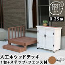 【メーカー直送】 おしゃれ 屋外 庭 エコフィール 人工木ウッドデッキ 1台 ステップ・フェンス付 ライトブラウン PWDE-1P-SFSET-LBR