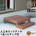 【メーカー直送】 おしゃれ 屋外 庭 エコフィール 人工木ウッドデッキ 1台 ステップ付 ライトブラウン PWDE-1P-STP-LBR