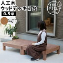 【メーカー直送】 おしゃれ 屋外 庭 エコフィール 人工木ウッドデッキ 2台 ライトブラウン PWDE-2P-LBR