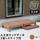 【メーカー直送】 おしゃれ 屋外 庭 エコフィール 人工木ウッドデッキ 2台 ステップ付 ライトブラウン PWDE-2P-STP-LBR
