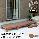 【メーカー直送】 おしゃれ 屋外 庭 エコフィール 人工木ウッドデッキ 3台 ステップ付 ライトブラウン PWDE-3P-STP-LBR