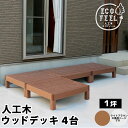 【メーカー直送】 おしゃれ 屋外 庭 エコフィール 人工木ウッドデッキ 4台 ライトブラウン PWDE-4P-LBR