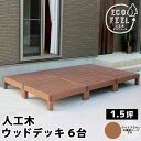【メーカー直送】 おしゃれ 屋外 庭 エコフィール 人工木ウッドデッキ 6台 ライトブラウン PWDE-6P-LBR