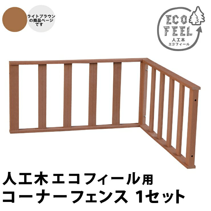 【メーカー直送】 おしゃれ 屋外 庭 エコフィール 人工木ウッドデッキ コーナーフ...