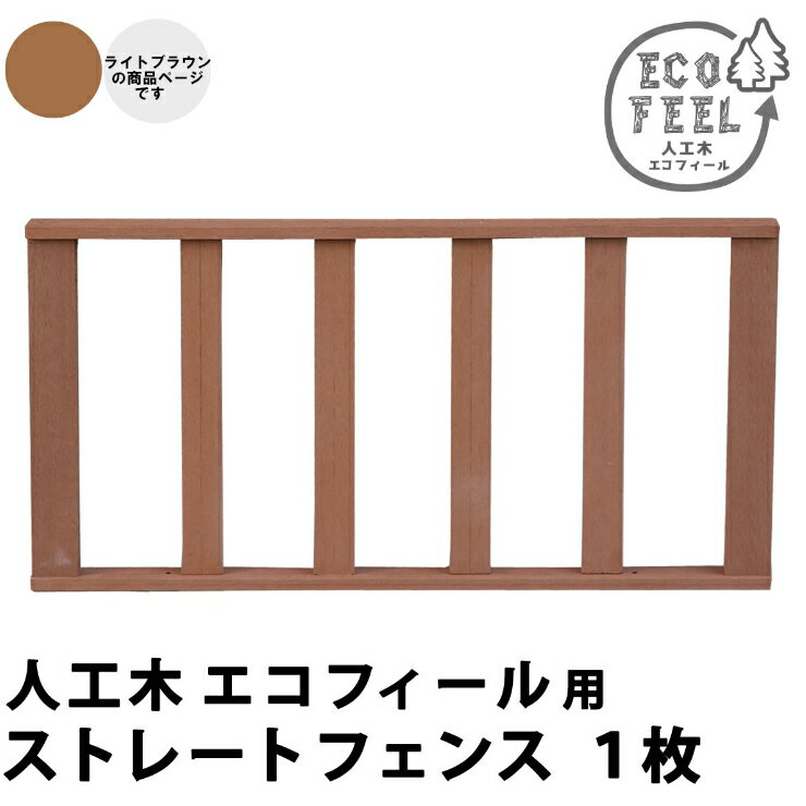 「エコフィール」シリーズ用のストレートフェンスです。別売りの縁台やステップ、コーナーフェンスとの組み合わせで、デザイン性の高い、おしゃれなウッドデッキをお作りいただけます。材質：木粉・ポリエチレン完成品※人工木は高い強度がありますが、鋭利な...