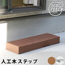 【メーカー直送】 おしゃれ 屋外 庭 エコフィール 人工木ウッドデッキ ステップ 踏み台 ライトブラウン PWDE-STP90-LBR