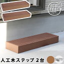 【メーカー直送】 おしゃれ 屋外 庭 エコフィール 人工木ウッドデッキ ステップ 2台組 踏み台 ライトブラウン PWDE-STP90-2P-LBR