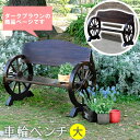 【メーカー直送】 おしゃれ 屋外 庭 車輪ベンチ ダークブラウン WB-1100 椅子 チェア 二人掛け 木製 ※組み立て式