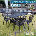 【メーカー直送】 おしゃれ アルミ製レクタングルテーブル&チェア 5点セット トルペ マットブラック BKS-RG124-5PS-BLK ※組み立て式