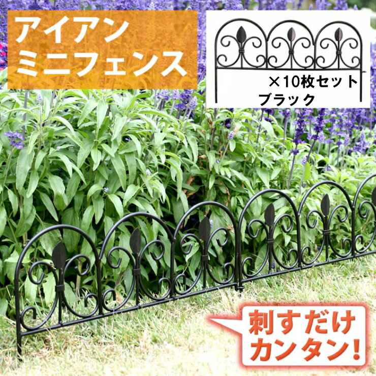 Rakuten - 【メーカー直送】 おしゃれ 屋外 庭 ミニフェンス(リーフ) 10枚セット ブラック IPN-7238TG-10P 柵 花壇 ※スチール素材です