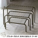 【メーカー直送】 おしゃれ 屋外 庭 かわいい 園芸 アイアンプランタースタンド TWILL(ツイル) 3点セット ゴールド TW007-3PS-GLD 植物台 花台 プランターラック 鉢植えスタンド 通気性 排水性