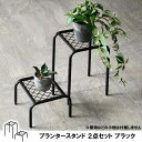 【メーカー直送】 おしゃれ 屋外 庭 かわいい 園芸 アイアンプランタースタンド TWILL(ツイル) ハイロー2点セット ブラック TW010-2PS-BLK 植物台 花台 プランターラック 鉢植えスタンド 通気性 排水性