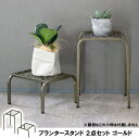 【メーカー直送】 おしゃれ 屋外 庭 かわいい 園芸 アイアンプランタースタンド TWILL(ツイル) ハイロー2点セット ゴールド TW010-2PS-GLD 植物台 花台 プランターラック 鉢植えスタンド 通気性 排水性