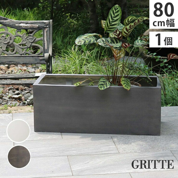 【メーカー直送】 おしゃれ 屋外 庭 園芸 GRITTE 石調FRPプランター 幅80 長角 グレー E001-RE800GRY