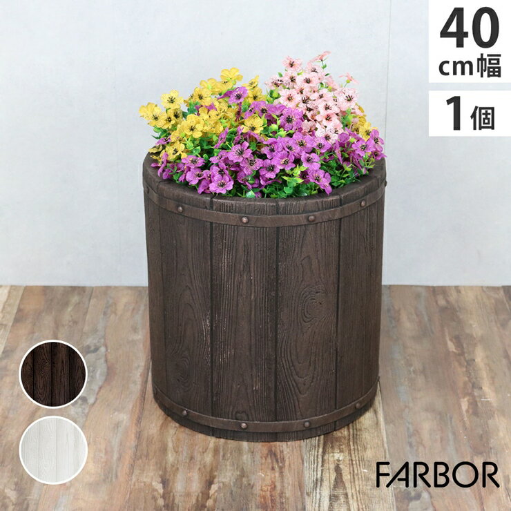 【メーカー直送】 おしゃれ 屋外 庭 園芸 FARBOR 木調FRPプランター 幅40 丸型 ダークブラウン E002-EN400DBR