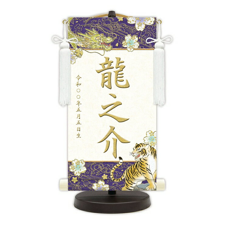 お子様の健やかな成長を願って飾る、名前旗(名前掛け軸)です。五月人形の隣に飾れば、鎧や兜飾りをより華やかに演出します。命名旗、出産祝い、お宮参り、お食い初めなどの様々な行事で活躍します。プレゼントにもおすすめです。紙製のシンプルな化粧箱に収...