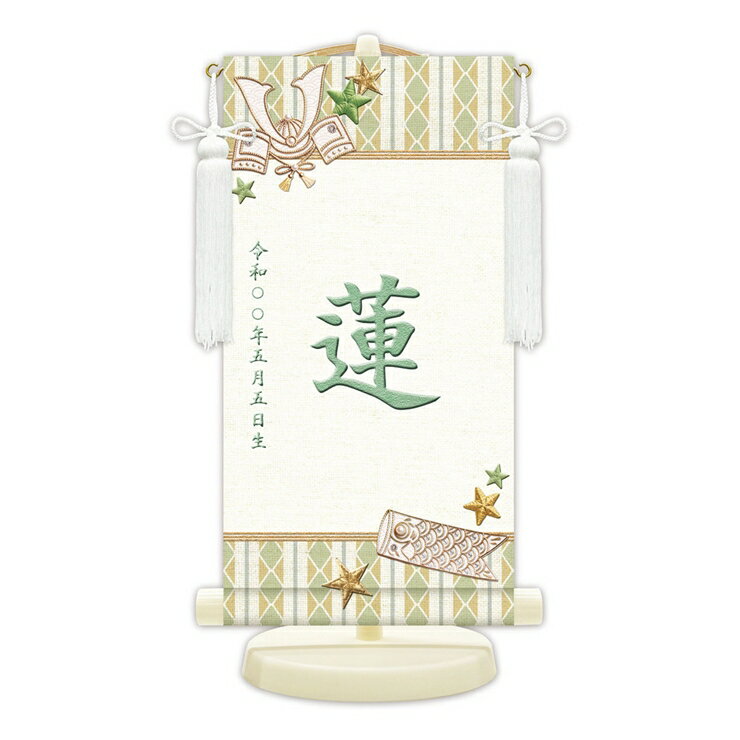 【メーカー直送】 名前旗 18cm×35cm 男の子 出産祝い 端午の節句 五月人形の隣に 兜と鯉のぼり（グリーン） WNR-006