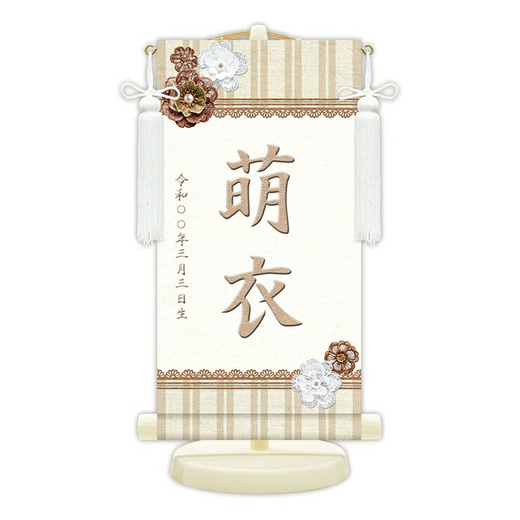 【メーカー直送】 名前旗 18cm×35cm ひな祭り 雛祭り 女の子 出産祝い コサージュ（モカ） WNR-016