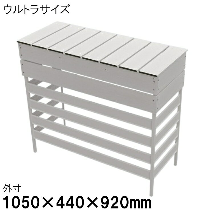 【メーカー直送】 おしゃれ 屋外 庭 大型 人工木アルミ室外機カバー ウルトラサイズ（ルーバー4枚）ホワイト 4524804149339