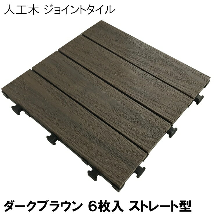 Tiles - 【メーカー直送】 おしゃれ 屋外 庭 人工木 木目調ジョイントタイルケース ダークブラウン(6枚入) ストレート型 4524804137749