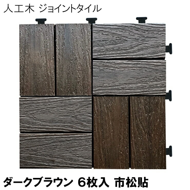 Tiles - 【メーカー直送】 おしゃれ 屋外 庭 人工木 木目調ジョイントタイルケース ダークブラウン(6枚入) 市松貼 4524804141128