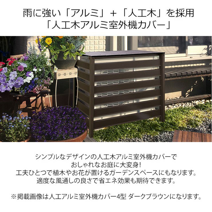 【メーカー直送】 人工木 アルミ 室外機カバー...の紹介画像2