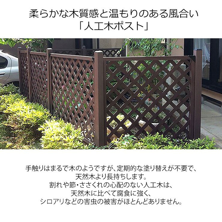【メーカー直送】 【ポストのみ注文不可。ラティスとのセットでのみ注文可】人工木...