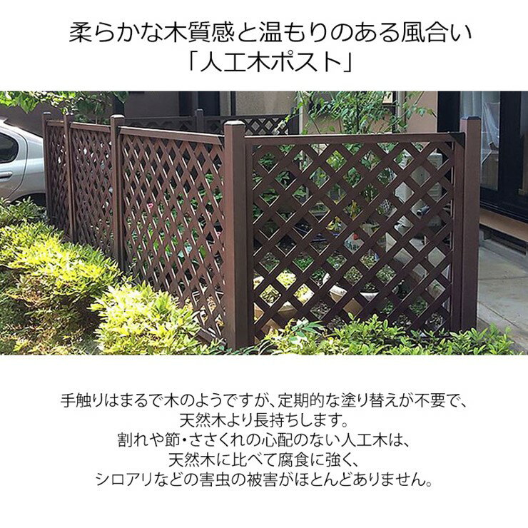 【メーカー直送】 【ポストのみ注文不可。ラティスとのセットでのみ注文可】人工木...