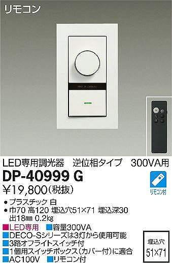 ダイコー 逆位相調光器 白 300VA用 DP-40999G 2