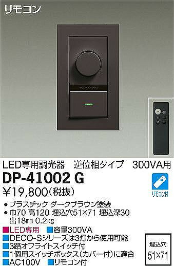 ダイコー 逆位相調光器 ブラウン 300VA用 DP-41002G 2