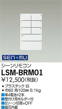 SENMUシーンリモコン LSM-BRM01 DAIKO SENMU