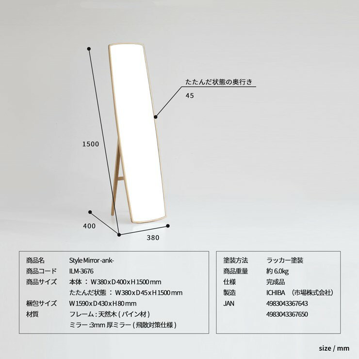 【メーカー直送】 スタイルミラー -ank- ナチュラル ILM-3676NA おしゃれ かわいい W380×D450×H1500mm [2]