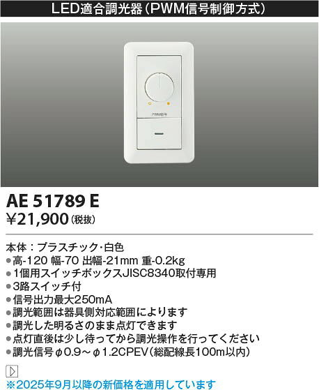 コイズミ ライトコントローラ PWM 白 AE51789E [2]