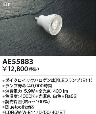 コイズミ LEDランプ 白色 調光 Bluetooth (E11) AE55883