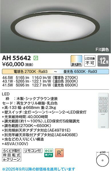 コイズミ シーリングライト 〜12畳 ブラウン LED 調色 Fit調光 AH55642 [2]