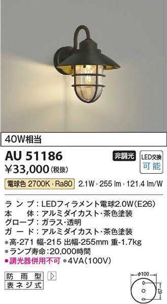 コイズミ 屋外用ブラケットライト 茶 LED（電球色） AU51186