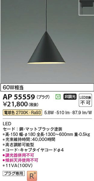 コイズミ レール用ペンダントライト ブラック LED(電球色) AP55559 [2]
