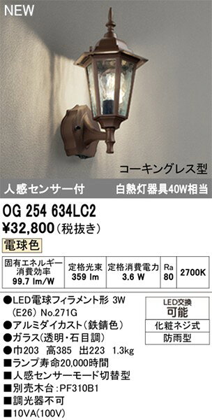 屋外用ブラケットライト OG254634LC2 オーデリック